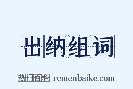 出纳组词是什么意思的图片